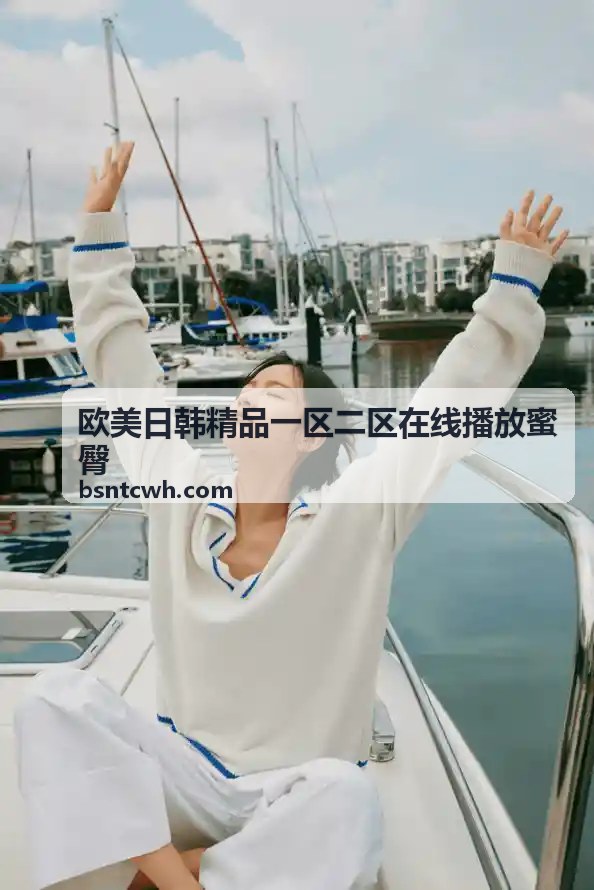 欧美日韩精品一区二区在线播放蜜臀浏览体验图片